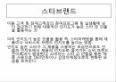 제품관리,상표의사결정,브랜드자산관리,브랜드 포지셔닝,스포츠 마케팅,스타브랜드 7페이지