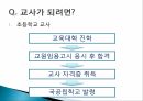 직업발표,초등학교 교사,,고등학교 교사,교원임용고시 9페이지