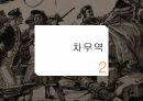 청나라 후기역사,차무역,아편전쟁,양무운동,변법자강운동 5페이지