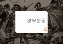 청나라 후기역사,차무역,아편전쟁,양무운동,변법자강운동 12페이지
