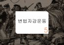 청나라 후기역사,차무역,아편전쟁,양무운동,변법자강운동 17페이지