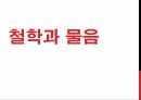 철학과 물음 1페이지