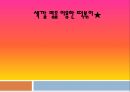 창업 아이템의 특징,시장분석,마케팅 전략,판매가격,판매와 촉진,생산계획 및 조직계획 1페이지
