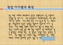 창업 아이템의 특징,시장분석,마케팅 전략,판매가격,판매와 촉진,생산계획 및 조직계획 3페이지