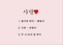 즐거운 편지-황동규,사랑-전봉건,두시 비교 및분석 1페이지