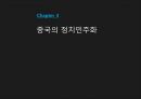 중국의 정치민주화,천안문사건,류샤오보,한국의 정치민주화,5.18 민주화운동 8페이지