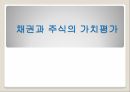 채권과 주식의 가치평가,금리위험,만기수익률,주식가치평가 1페이지