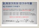 채권과 주식의 가치평가,금리위험,만기수익률,주식가치평가 4페이지