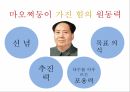 중국 공산주의 최고 지도자,문화대혁명,마오쩌둥의 리더십,마오쩌둥 원동력,마오쩌둥의 신념 4페이지
