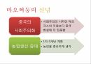 중국 공산주의 최고 지도자,문화대혁명,마오쩌둥의 리더십,마오쩌둥 원동력,마오쩌둥의 신념 5페이지