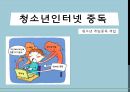 청소년인터넷 중독,청소년 게임중독 개입,인터넷중독의 정의,온라인 도박중독,채팅중독 1페이지