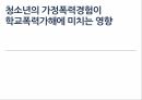 청소년의 가정폭력경험,학교폭력가해 영향,청소년의 학교폭력 문제,청소년의 가정환경요인,청소년의 학교폭력 가해행위 1페이지