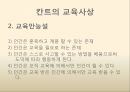 칸트의 교육사상,교육만능설,결핍존재론,교육의 역할,자율성의 딜레마,교육의 역할 3페이지