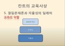 칸트의 교육사상,교육만능설,결핍존재론,교육의 역할,자율성의 딜레마,교육의 역할 7페이지