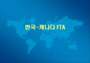 한국-캐나다 FTA,업종별 FTA,FTA 현황,FTA 추진경과 1페이지