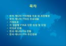 한국-캐나다 FTA,업종별 FTA,FTA 현황,FTA 추진경과 2페이지