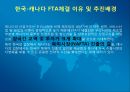 한국-캐나다 FTA,업종별 FTA,FTA 현황,FTA 추진경과 3페이지
