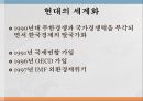 한국의 세계화 전개과정 5페이지