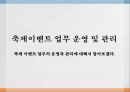 축제 이벤트 업무 운영 및 관리 1페이지