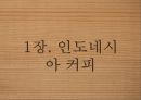커피학개론, 인도네시아 커피, 브라질 커피 3페이지