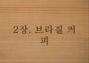 커피학개론, 인도네시아 커피, 브라질 커피 10페이지
