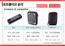 태양광 충전기,포트폴리오 분석,사업전략,수익성 분석,소비시장 트렌드,스마트폰 판매 증가 8페이지