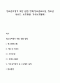 청소년비행에 대한 관련 정책(청소년보호법 청소년 성보호 보호관찰 갱생보호활동) 1페이지