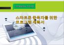 스마트폰 중독자를 위한 프로그램 계획서 1페이지