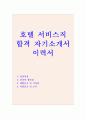 호텔자기소개서(콘도·프론트 합격자소서면접) 관광호텔자기소개서샘플 신라호텔자기소개서예문 식음료 서비스직자소서 1페이지