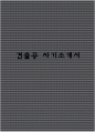견출공 자기소개서 1페이지