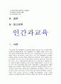 인간과교육] 1) 후기 현대철학적 인간이해의 관점에서 강조되고 있는 인간관의 특징 2) 피아제인지발달단계이론 교육적시사점 3페이지