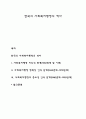 한국의 사회복지행정의 역사 1페이지