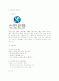 신한은행 기업분석과 SWOT분석 및 신한은행 경영전략과 마케팅전략 분석및 향후방향제시 3페이지