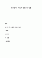 [인사관리] 모집과 선발 및 임용 1페이지