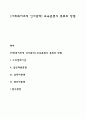 [사회복지조직 인사관리] 교육훈련의 종류와 방법 1페이지