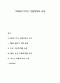 사회복지서비스 전달체계의 유형 1페이지