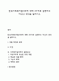 한국사회복지협의회에 대해 3가지로 설명하고 자신의 생각을 말하시오 1페이지