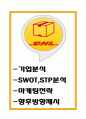 DHL 기업분석과 SWOTSTP분석및 DHL 마케팅사례분석과 향후방향제시 1페이지