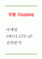 쿠팡 마케팅 4PSWOTSTP 분석 1페이지