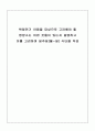 학령전기 아동을 대상으로 고려해야 할 영양소는 어떤 것인지 설명하고 식단 작성하기 1페이지