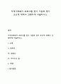 지역사회복지 프로그램 평가 기준과 평가 요소에 대해서 간략하게 서술하시오 1페이지