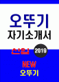 오뚜기 자기소개서] 오뚜기 자소서 오뚜기에 입사하고자 하는 이유와 지원 직무에 대한 본인의 장점 오뚜기자기소개서 직장 또는 단체생활에서 구성원에게 가장 필요한 태도 역량 오뚜기자소서 1페이지