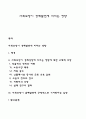 사회보장이 경제발전에 미치는 영향 1페이지