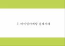 바이럴마케팅 정의 효과 특징 확산경로분석및 바이럴마케팅 성공 실패사례분석 및 향후발전방향제시 PPT 21페이지