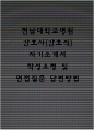 전남대학교병원(전남대병원) 간호사(간호직) 자기소개서 작성요령 및 면접질문 답변방법 1페이지