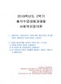 2019년 2학기 사회복지정의론 출석수업대체시험 과제물 1페이지