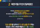 북한이탈가족 PPT(북한이탈주민 북한이탈주민현황 북한이탈가족문제 북한이탈가족사회복지 개선방안) 프레젠테이션 5페이지