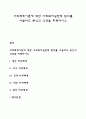사회체계이론에 대한 사회복지실천적 함의를 서술하고 본인의 의견을 피력하시오 1페이지