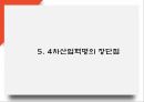 4차산업혁명 정의 미래전망과 장단점연구 및 4차산업혁명 주요기술연구 및 사회적변화 나아갈방향제시 PPT 17페이지