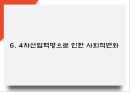 4차산업혁명 정의 미래전망과 장단점연구 및 4차산업혁명 주요기술연구 및 사회적변화 나아갈방향제시 PPT 20페이지